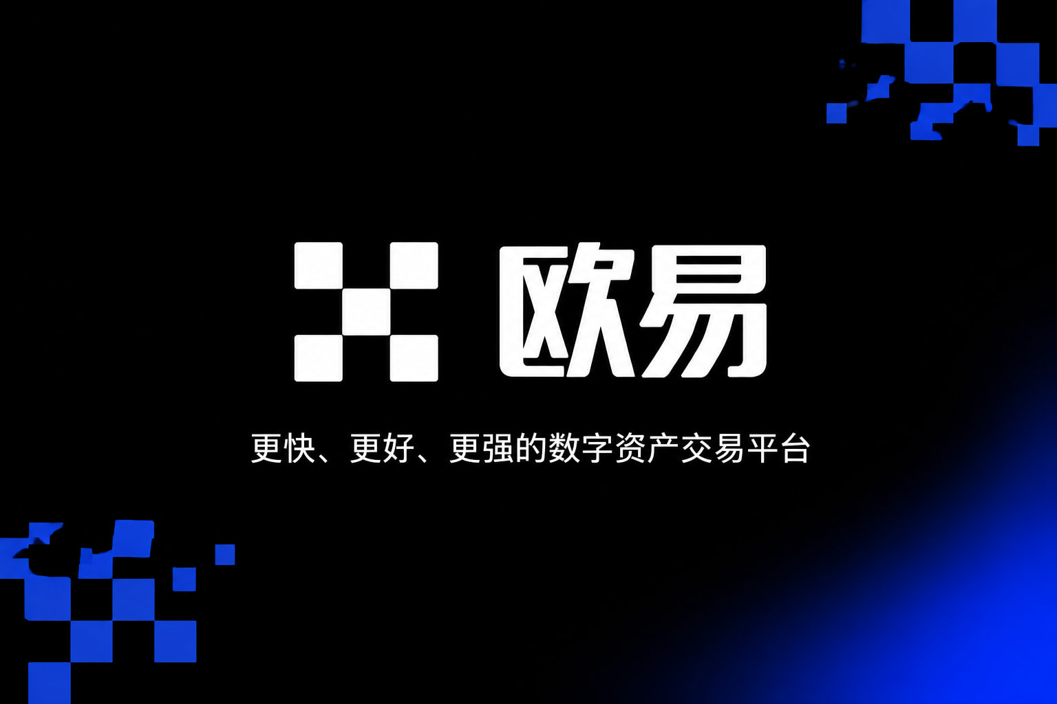 欧交易所app正版入口手机App交易界面